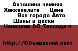 Автошина зимняя Хаккапелита 7 › Цена ­ 4 800 - Все города Авто » Шины и диски   . Ненецкий АО,Топседа п.